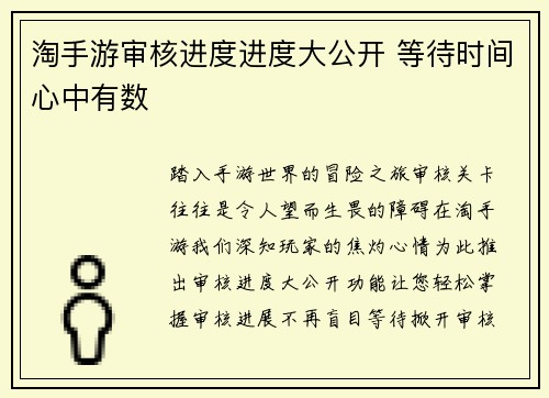淘手游审核进度进度大公开 等待时间心中有数