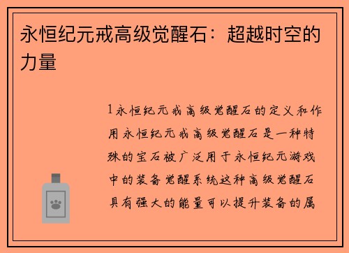 永恒纪元戒高级觉醒石：超越时空的力量
