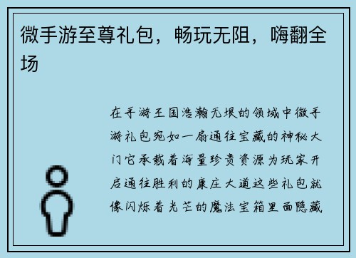 微手游至尊礼包，畅玩无阻，嗨翻全场