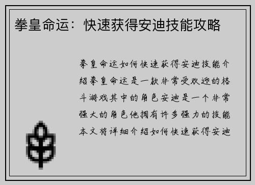 拳皇命运：快速获得安迪技能攻略
