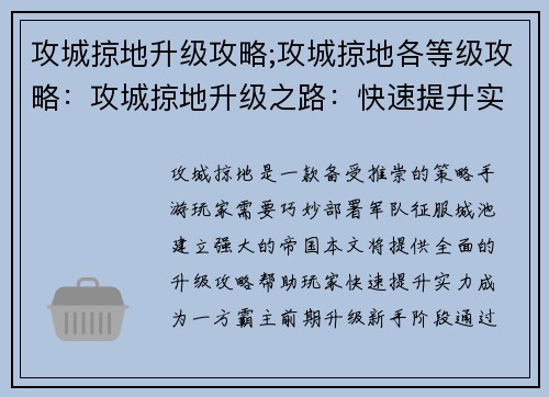 攻城掠地升级攻略;攻城掠地各等级攻略：攻城掠地升级之路：快速提升实力全攻略