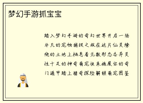 梦幻手游抓宝宝