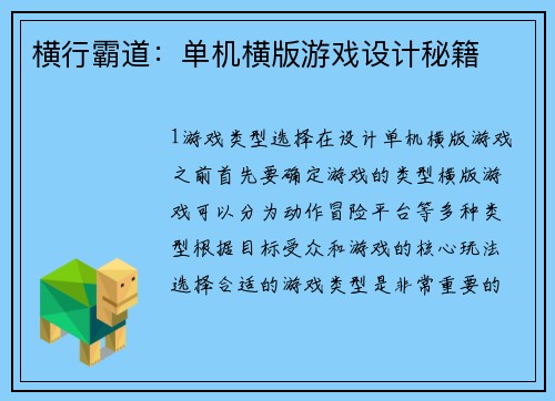 横行霸道：单机横版游戏设计秘籍