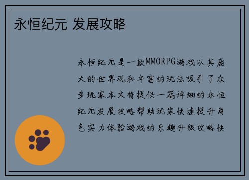 永恒纪元 发展攻略