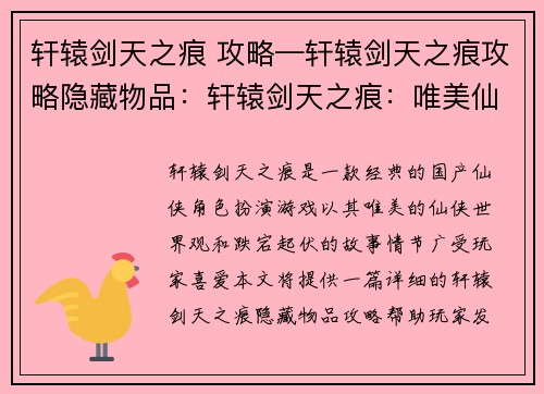 轩辕剑天之痕 攻略—轩辕剑天之痕攻略隐藏物品：轩辕剑天之痕：唯美仙侠奇遇，逐梦星河之旅