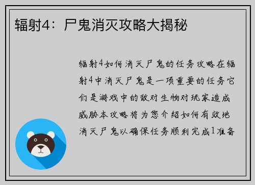 辐射4：尸鬼消灭攻略大揭秘