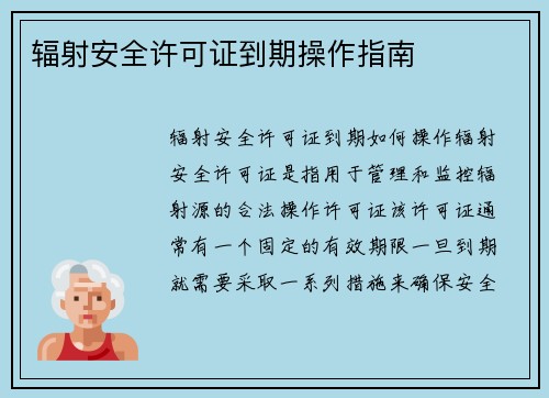 辐射安全许可证到期操作指南