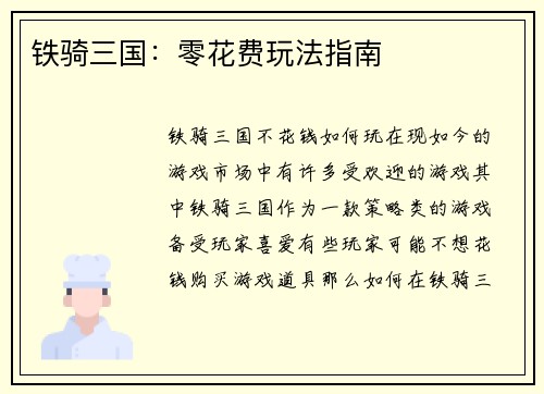 铁骑三国：零花费玩法指南