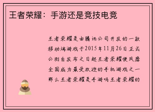 王者荣耀：手游还是竞技电竞