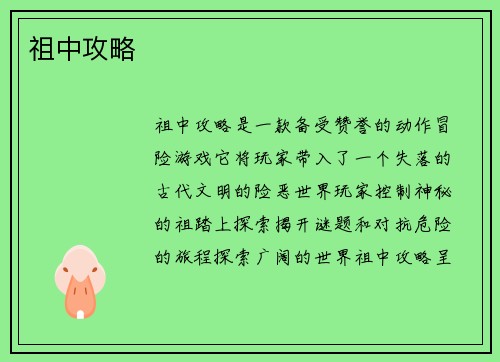 祖中攻略