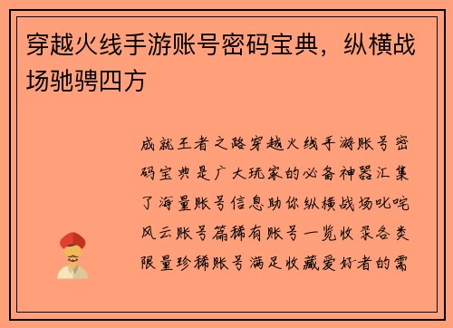 穿越火线手游账号密码宝典，纵横战场驰骋四方
