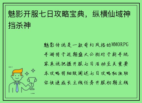 魅影开服七日攻略宝典，纵横仙域神挡杀神