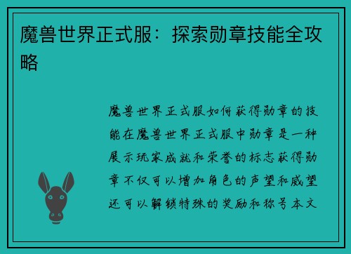 魔兽世界正式服：探索勋章技能全攻略