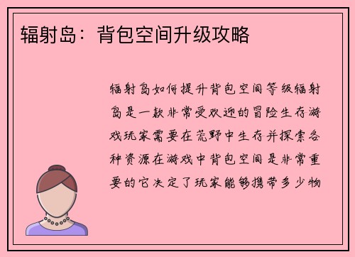 辐射岛：背包空间升级攻略