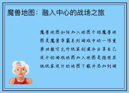 魔兽地图：融入中心的战场之旅