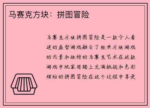马赛克方块：拼图冒险