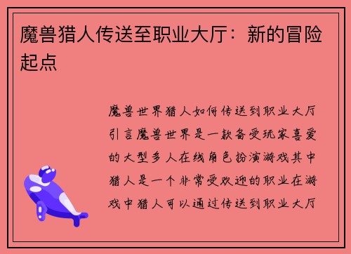 魔兽猎人传送至职业大厅：新的冒险起点