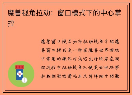 魔兽视角拉动：窗口模式下的中心掌控