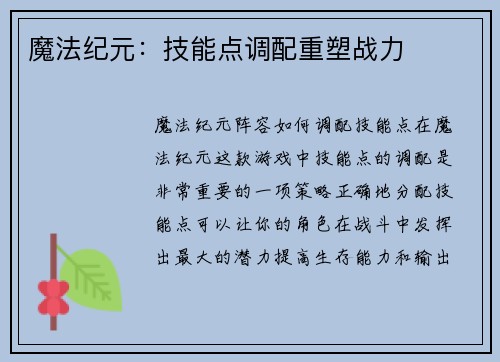 魔法纪元：技能点调配重塑战力
