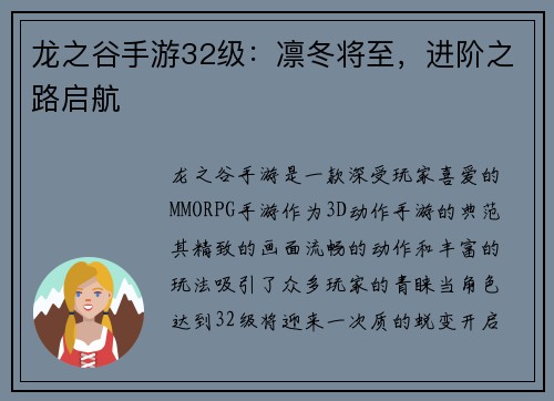 龙之谷手游32级：凛冬将至，进阶之路启航