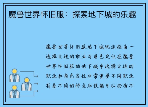 魔兽世界怀旧服：探索地下城的乐趣