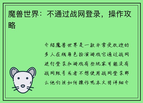 魔兽世界：不通过战网登录，操作攻略