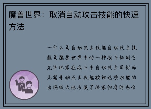 魔兽世界：取消自动攻击技能的快速方法