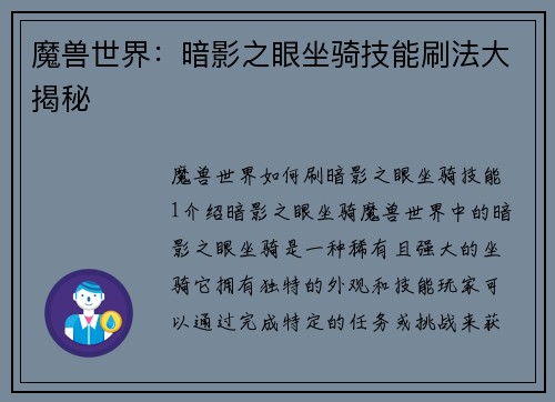 魔兽世界：暗影之眼坐骑技能刷法大揭秘