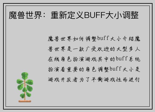 魔兽世界：重新定义BUFF大小调整