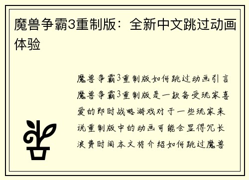 魔兽争霸3重制版：全新中文跳过动画体验