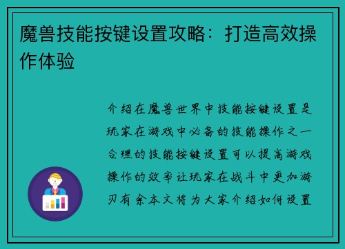 魔兽技能按键设置攻略：打造高效操作体验