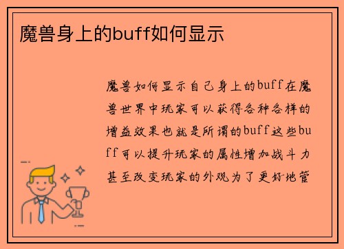 魔兽身上的buff如何显示