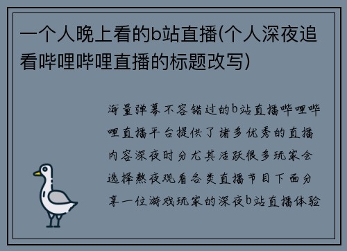 一个人晚上看的b站直播(个人深夜追看哔哩哔哩直播的标题改写)