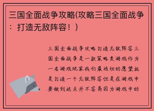 三国全面战争攻略(攻略三国全面战争：打造无敌阵容！)