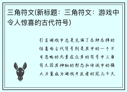 三角符文(新标题：三角符文：游戏中令人惊喜的古代符号)