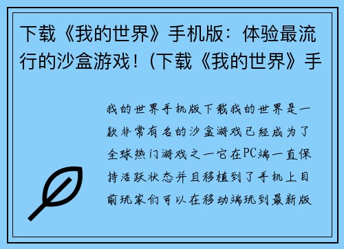 下载《我的世界》手机版：体验最流行的沙盒游戏！(下载《我的世界》手机版，发现真正的沙盒游戏魅力！)
