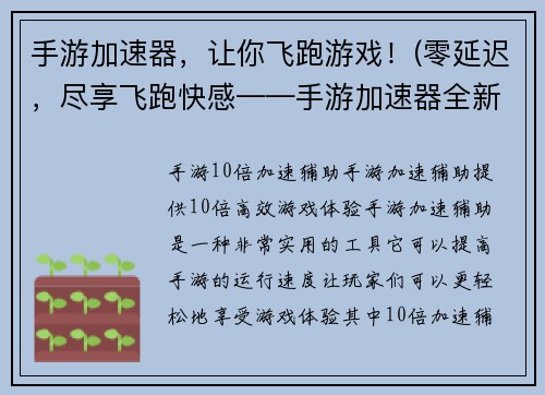 手游加速器，让你飞跑游戏！(零延迟，尽享飞跑快感——手游加速器全新升级)