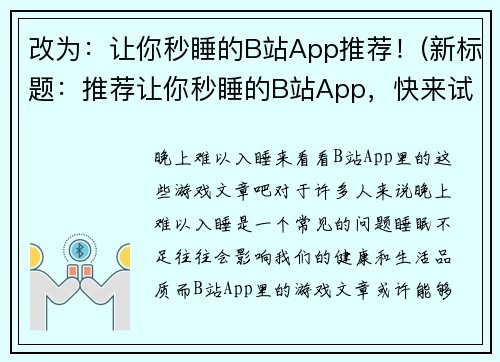 改为：让你秒睡的B站App推荐！(新标题：推荐让你秒睡的B站App，快来试试！)